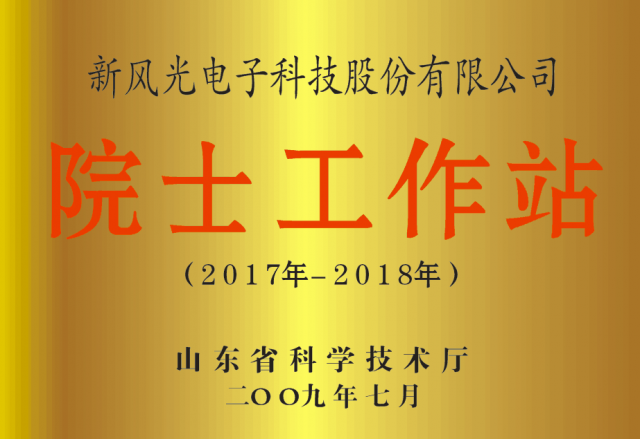 新風光公司省級院士工作站通過備案